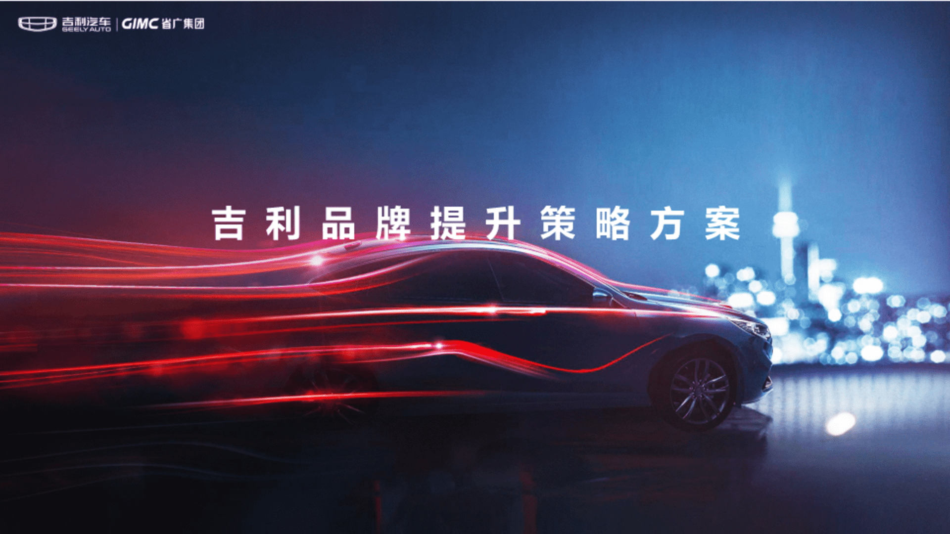 吉利品牌提升策略全案代理比稿方案
