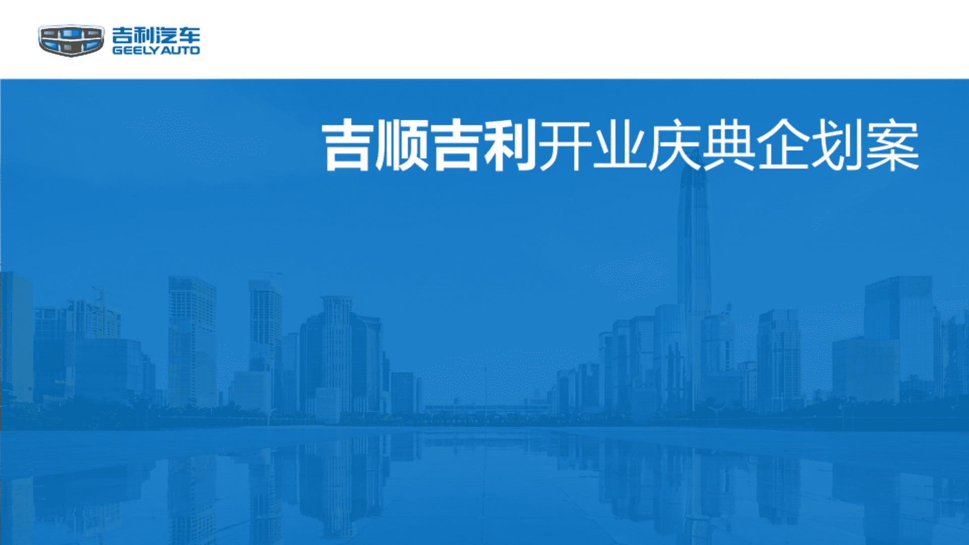 吉利汽车品牌4S店开业创意方案