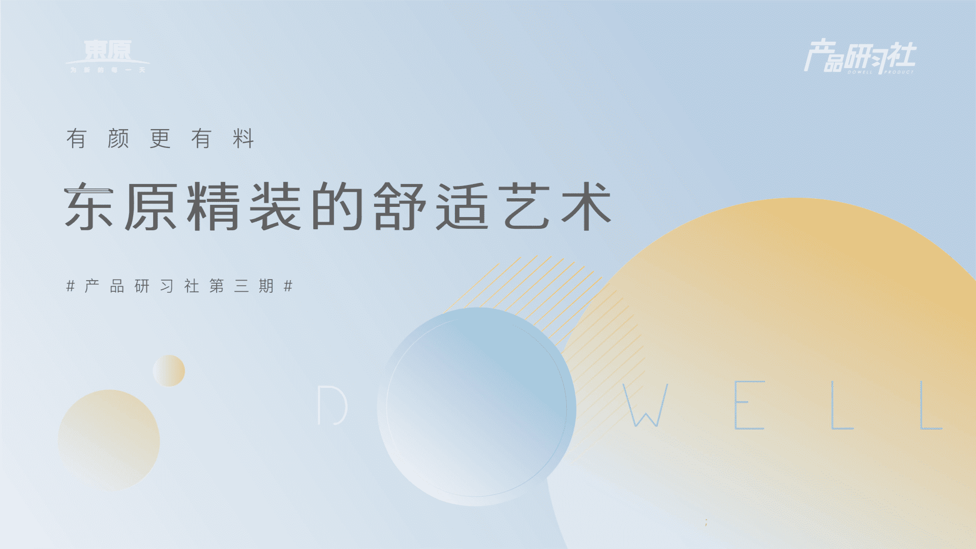 家居家装品牌东原设计手册