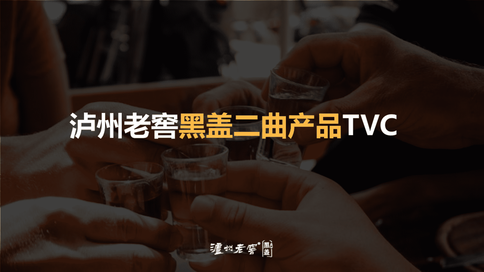 泸州老窖黑盖二曲产品TVC脚本方案