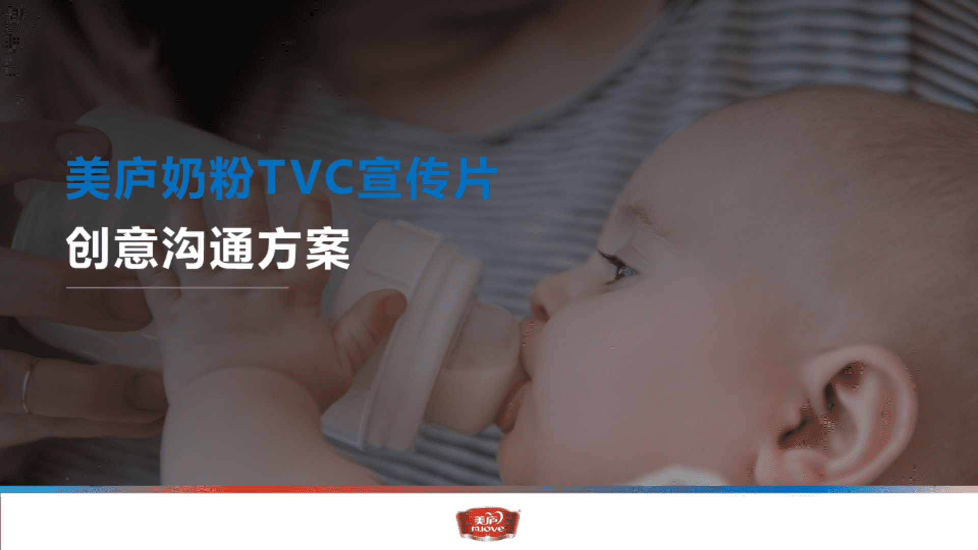美庐奶粉创意TVC视频创意沟通方案