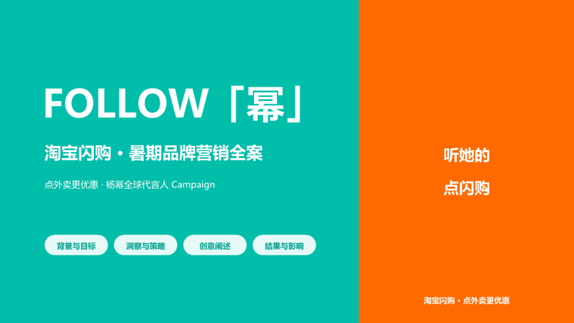 淘宝闪购FOLLOW幂营销案例