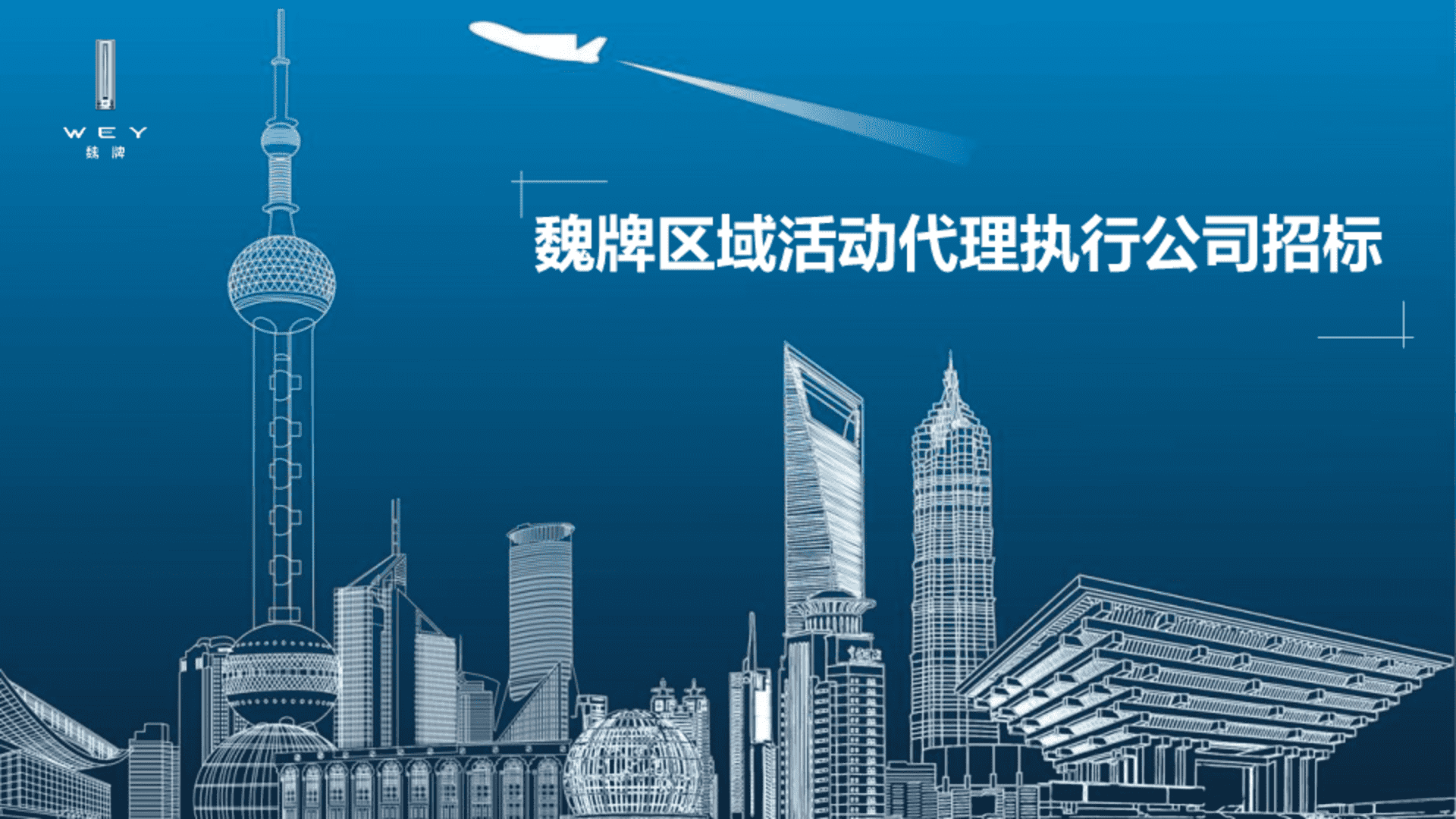 魏牌WEY区域活动代理执行公司招标