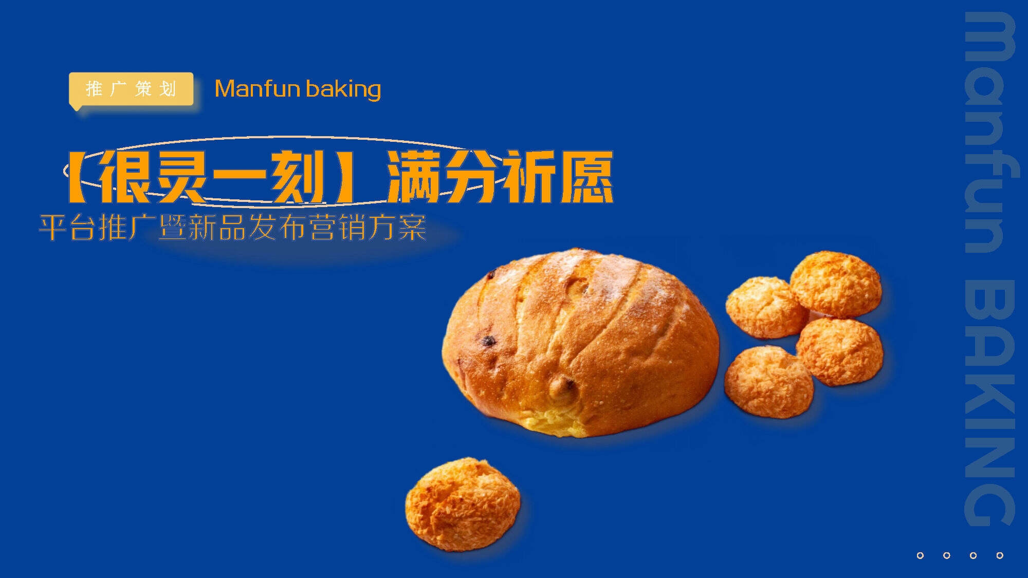 烘焙品牌满分面包平台推广暨新品发布营销方案