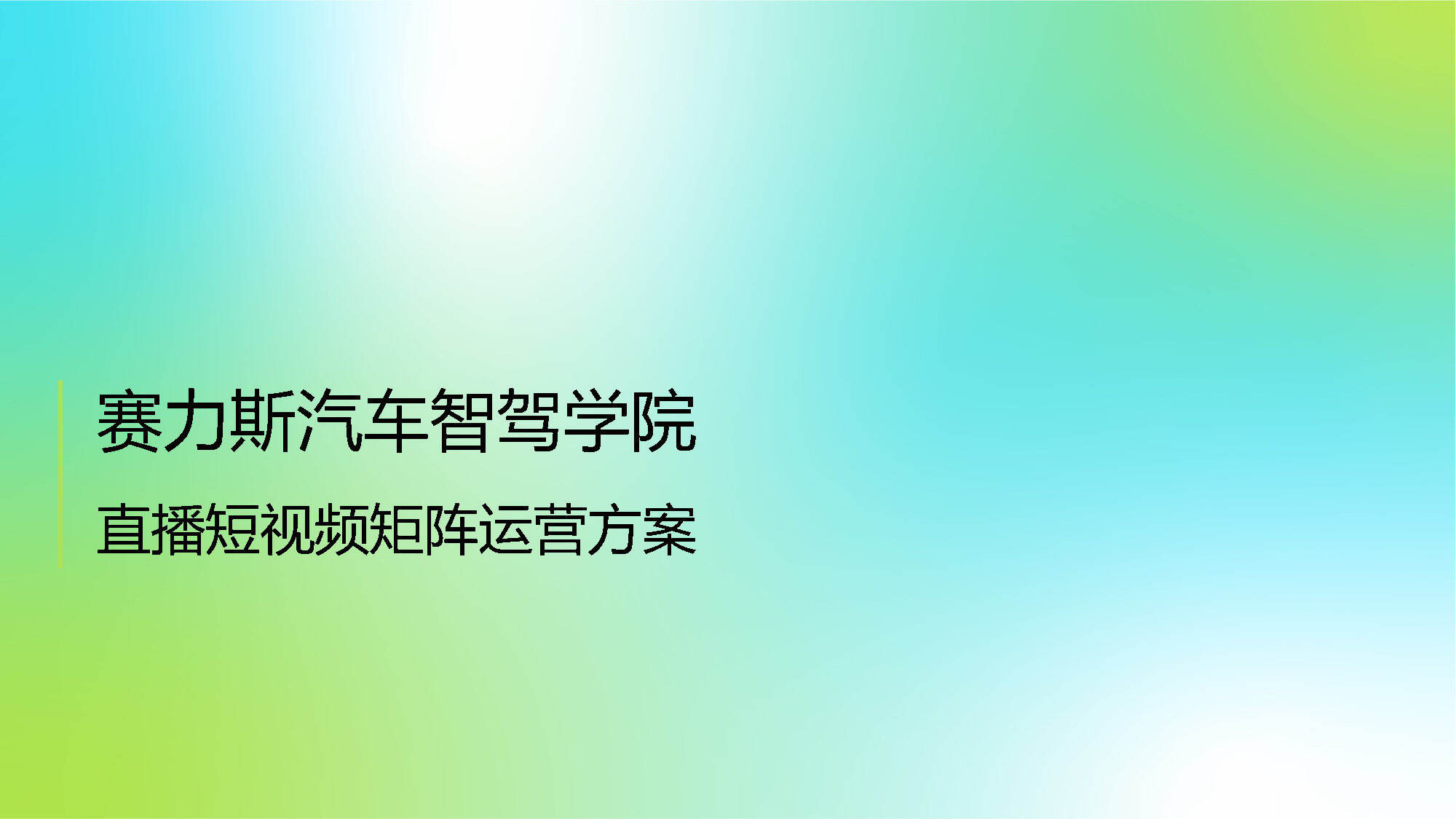 赛力斯汽车智驾学院直播短视频矩阵运营方案