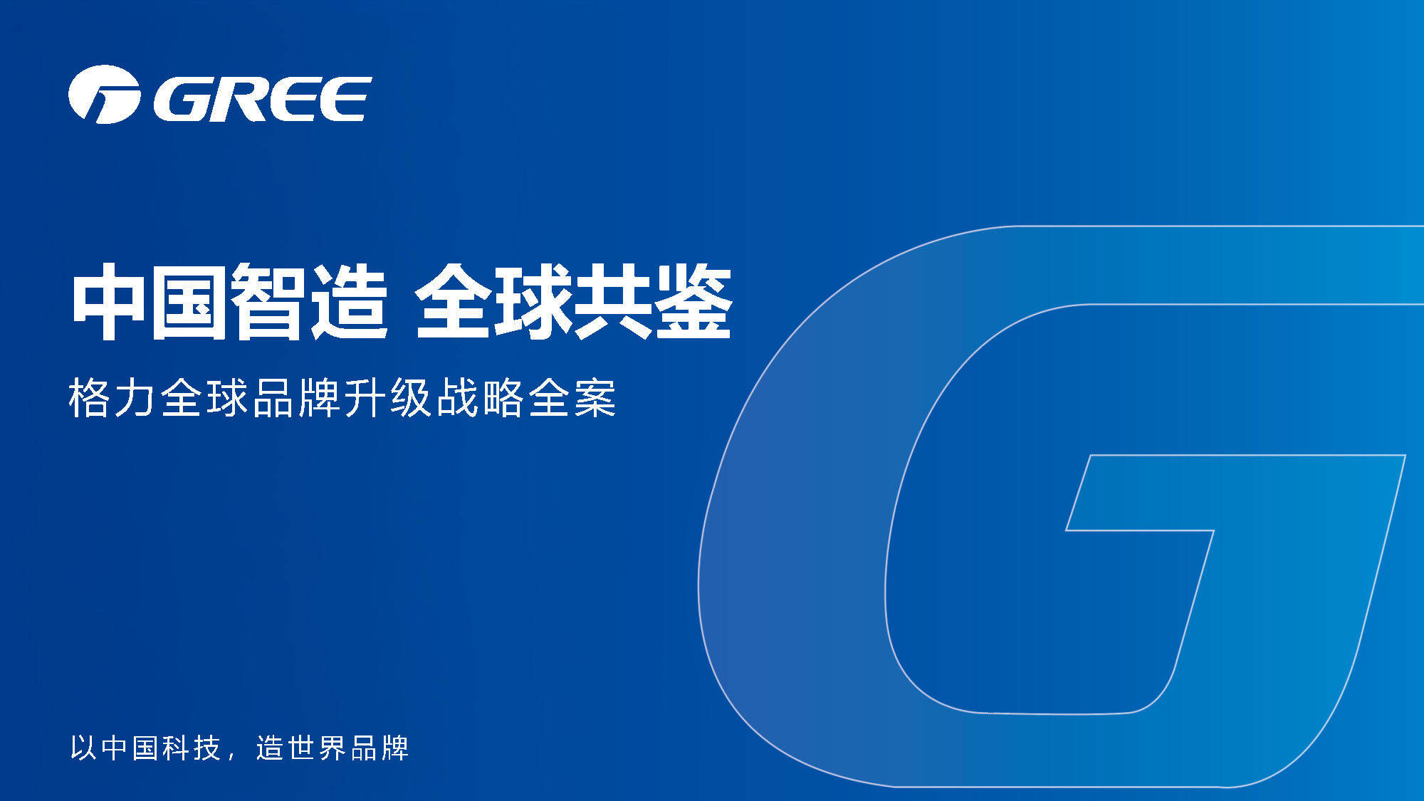 格力空调全球品牌战略升级全案