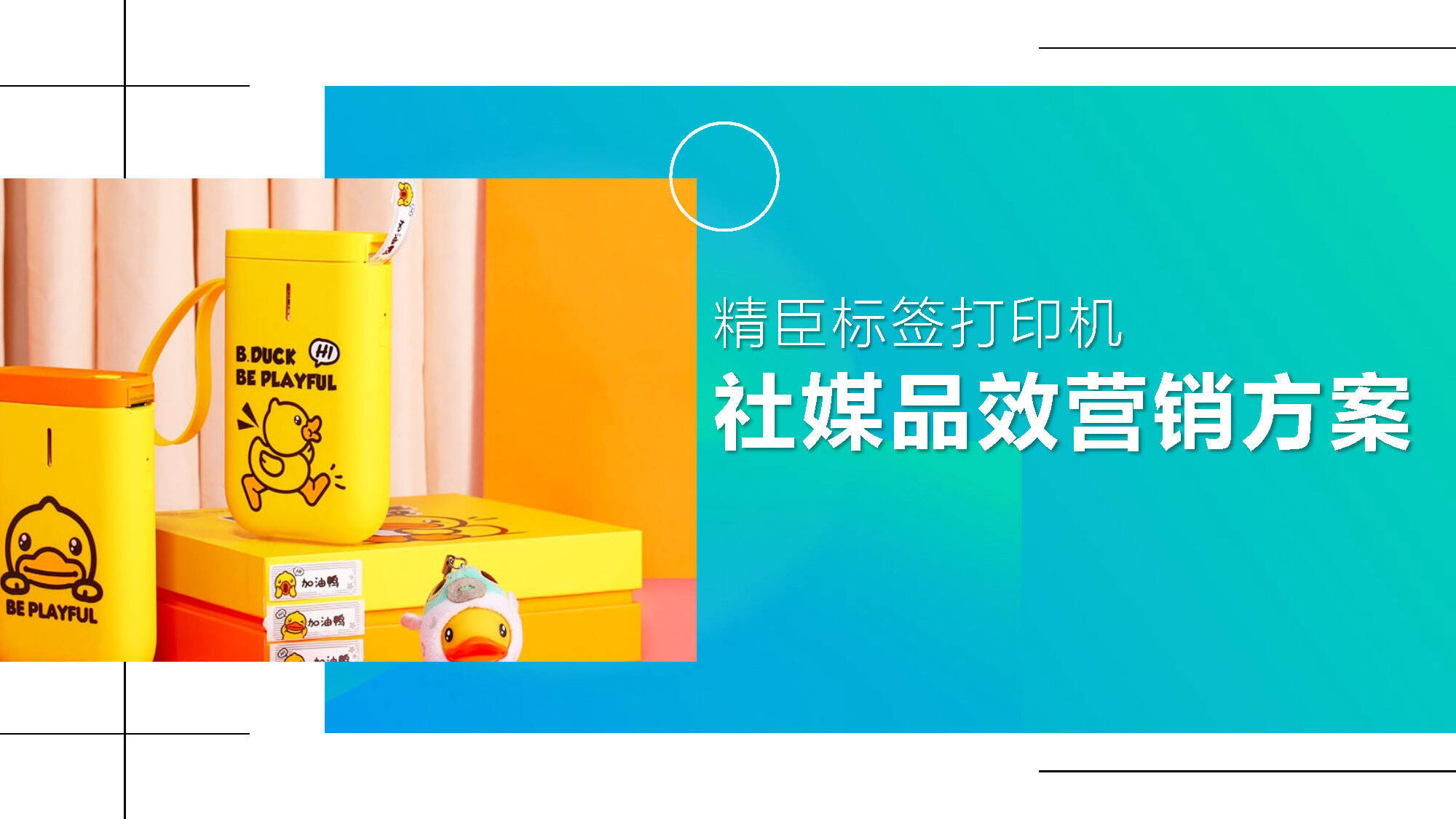 2026文具用品打印机品牌社媒品效营销方案