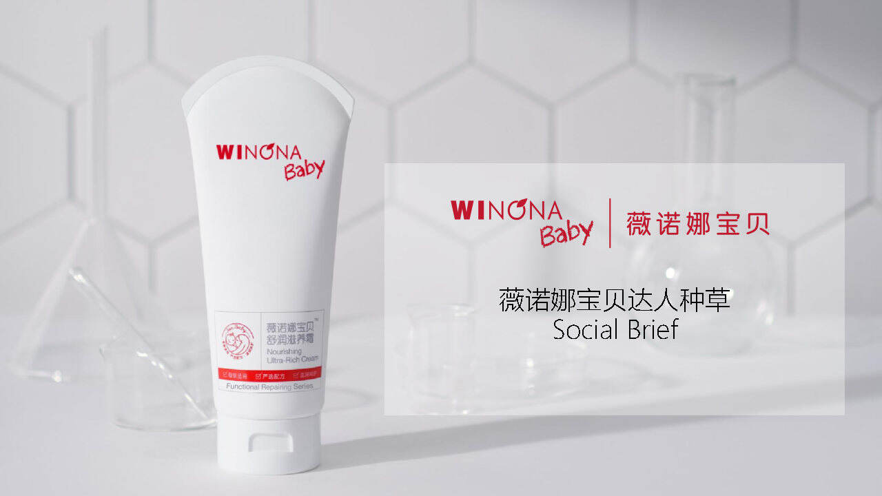 薇诺娜宝贝达人小红书种草方案