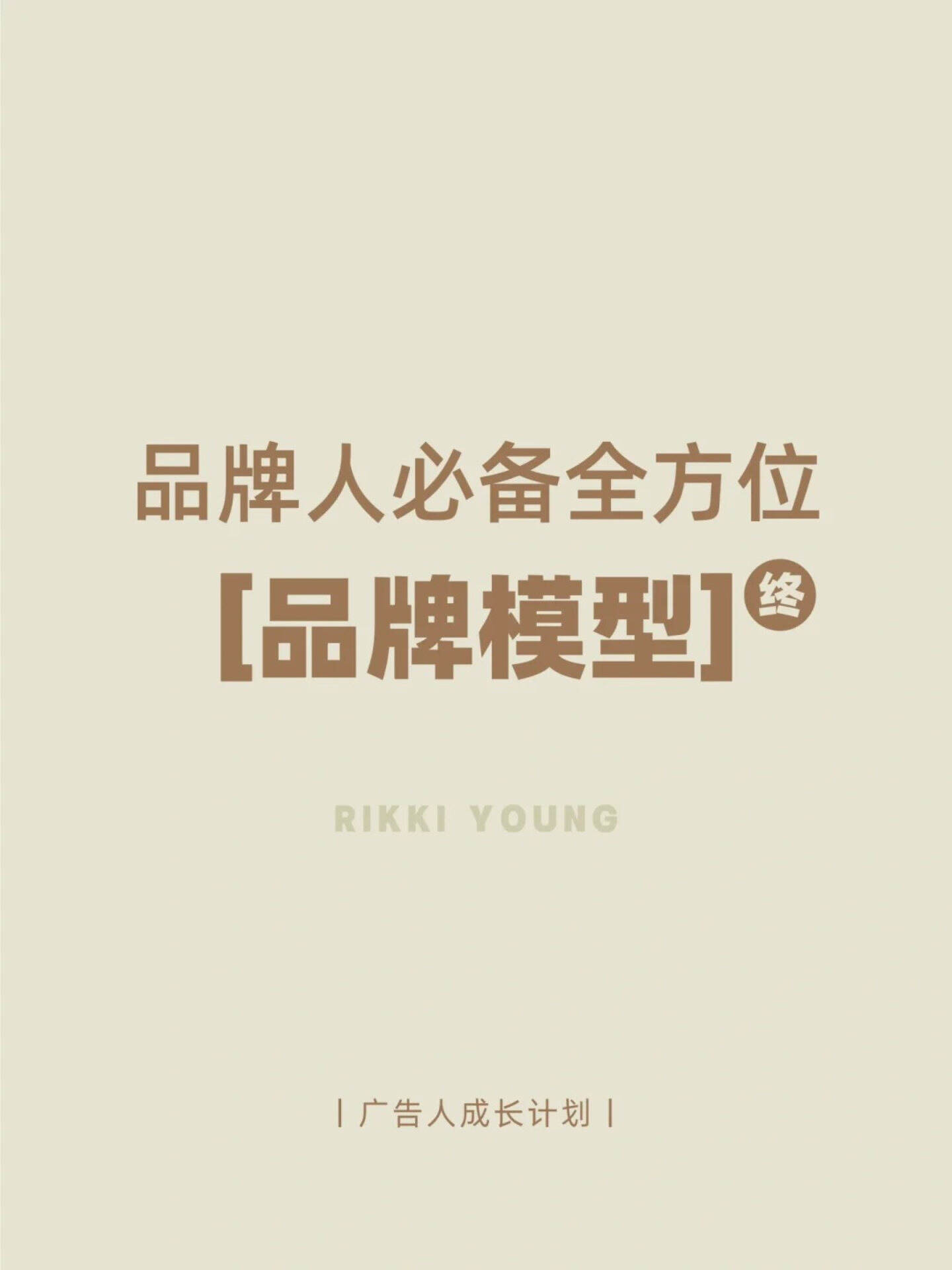 品牌人必备的全方位品牌模型工具手册