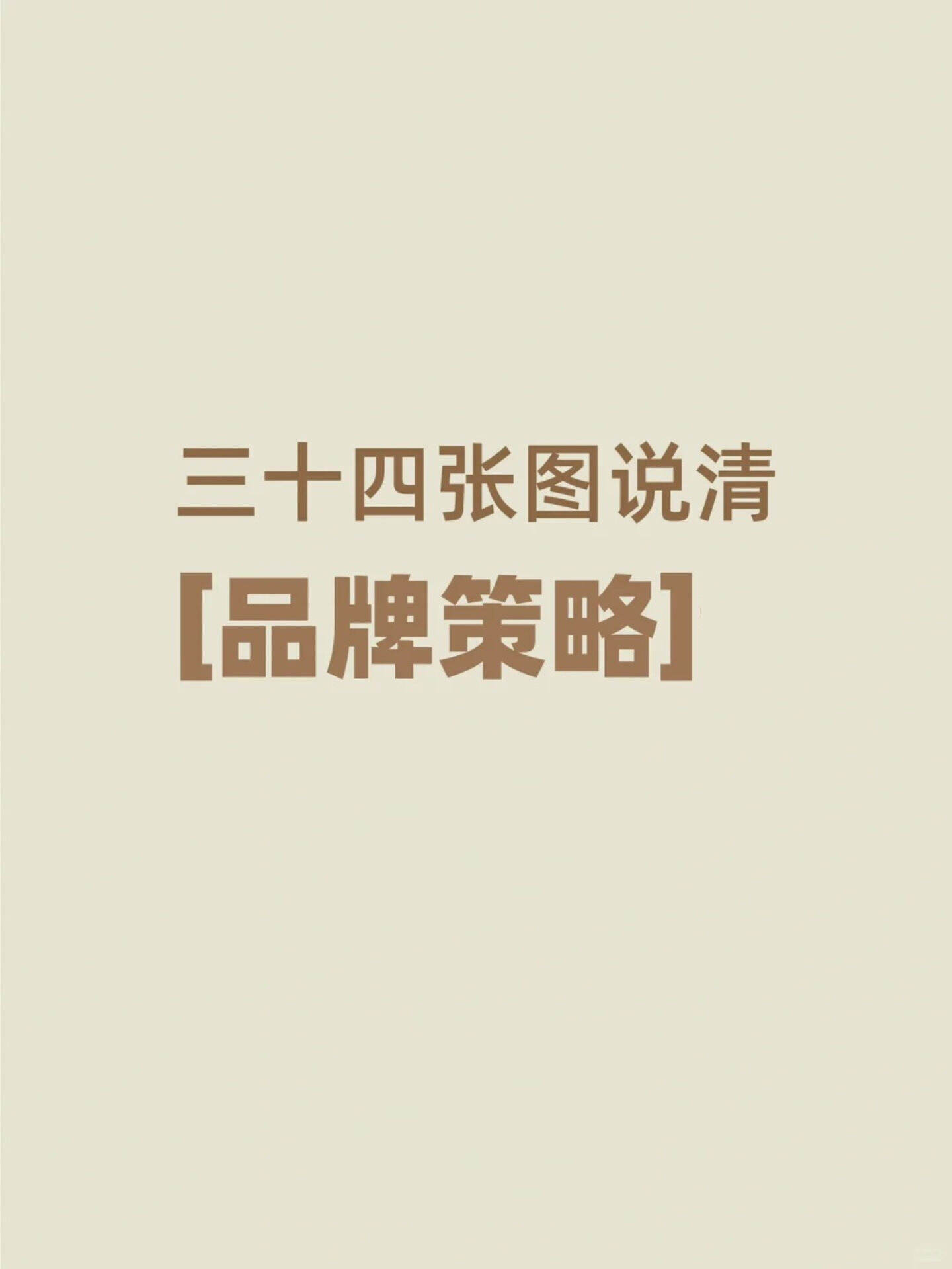 品牌策略必备模型工具手册
