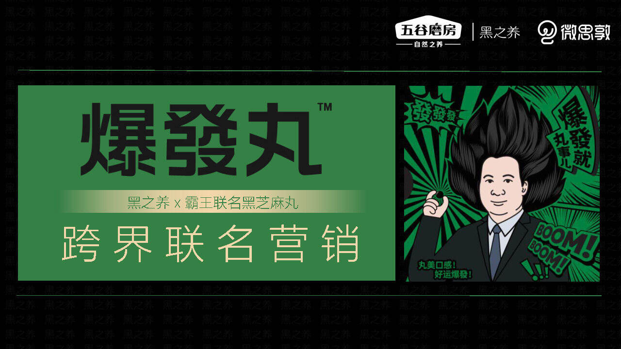 黑之养×霸王联名黑芝麻丸跨界营销案