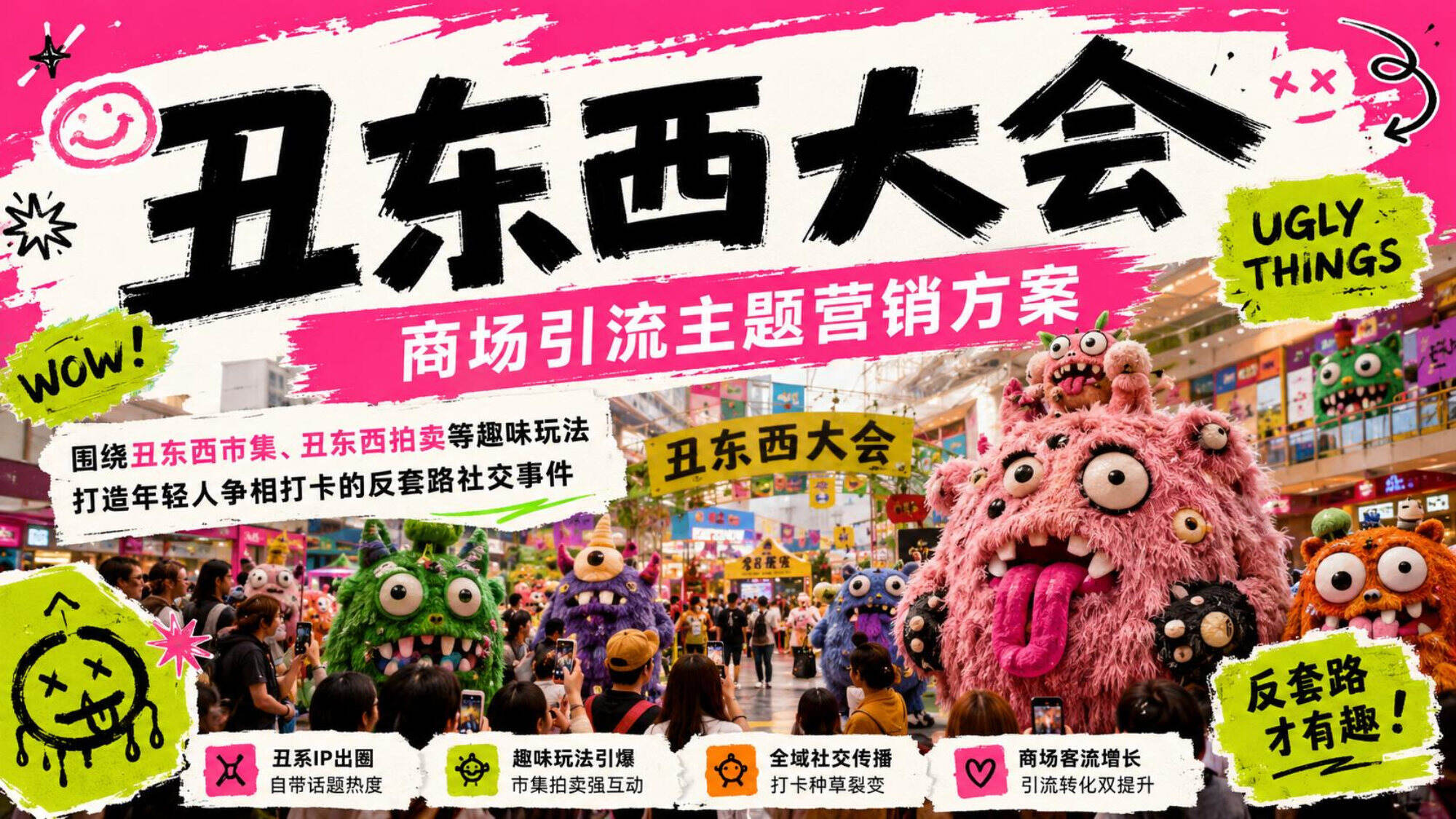 2026商场引流主题“丑东西大会”活动方案