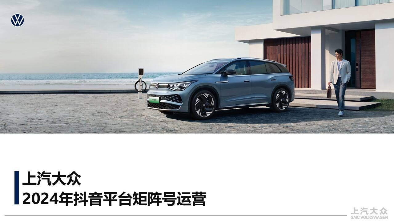 大众汽车抖音平台矩阵号运营方案
