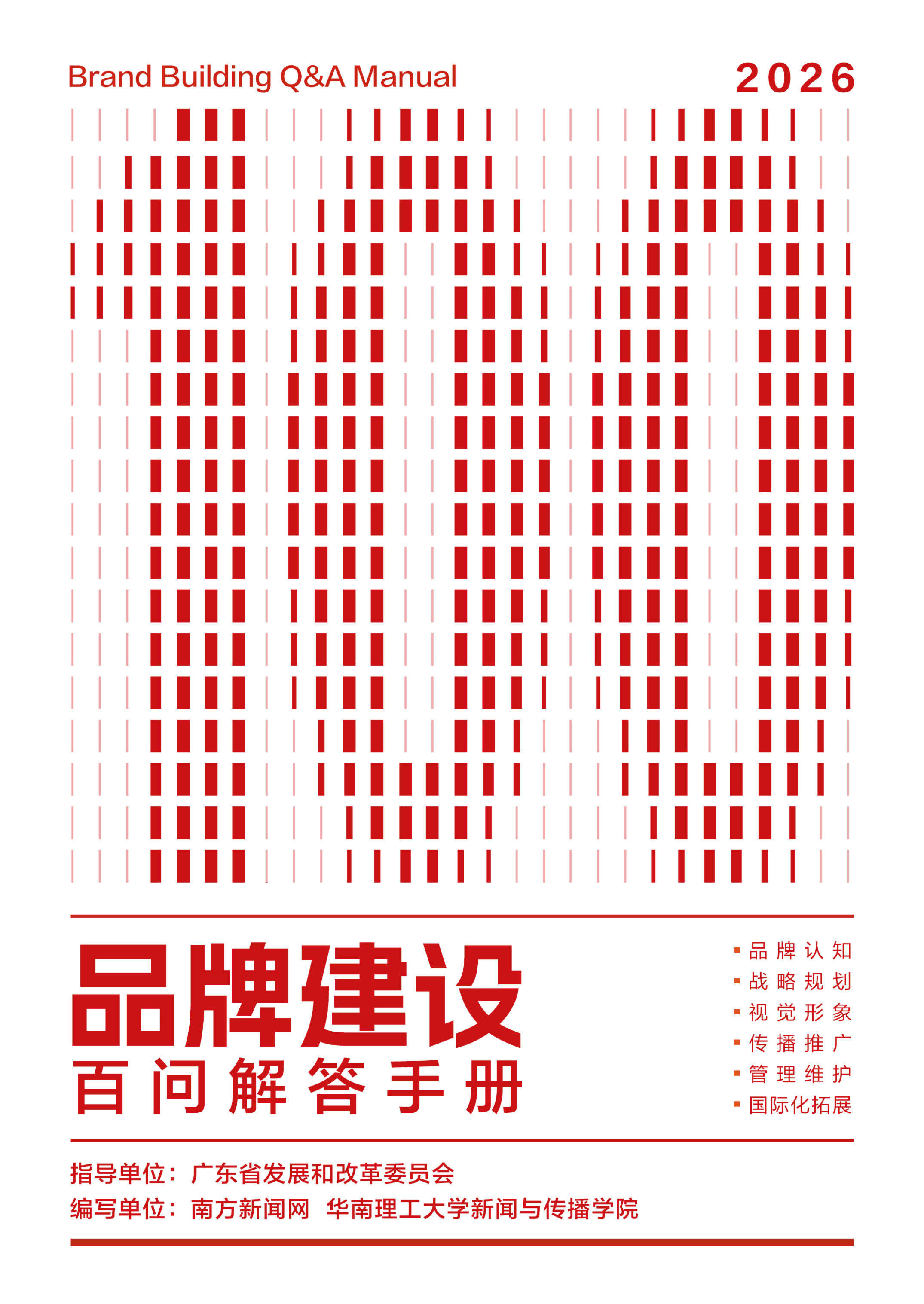 2026品牌建设百问解答手册