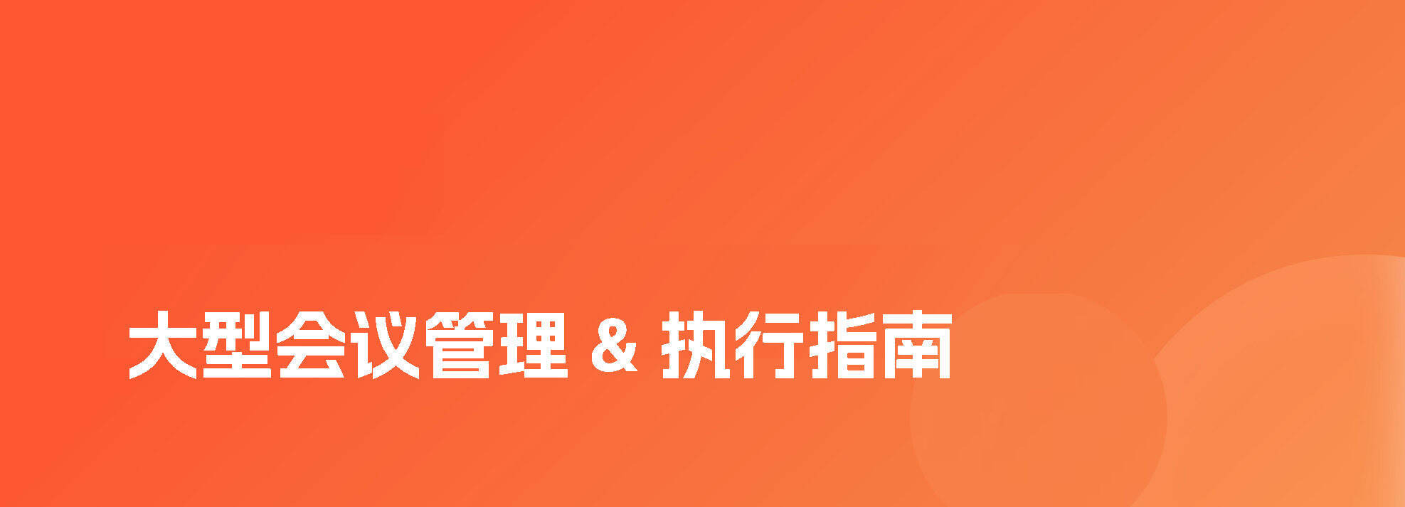 2026大型会议管理执行指南