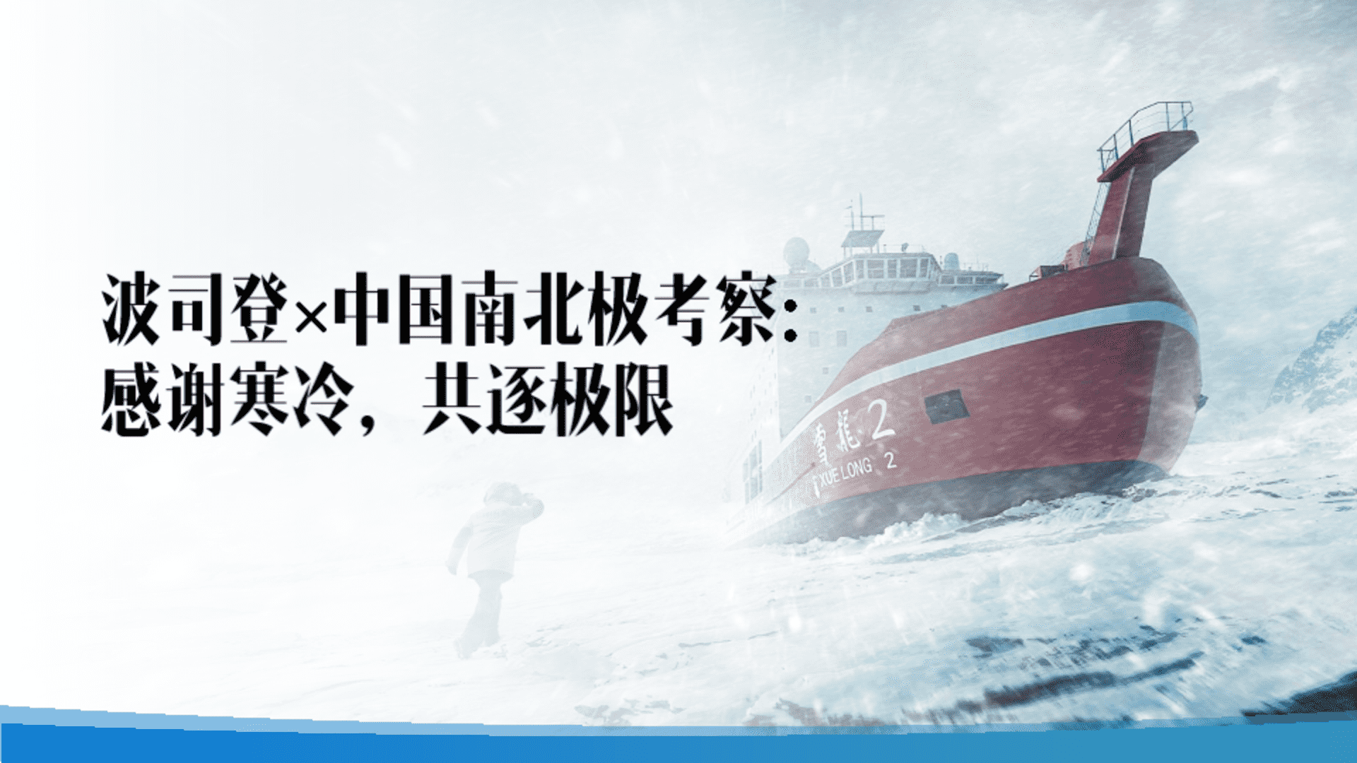 2026波司登×中国南北极考察事件传播复盘