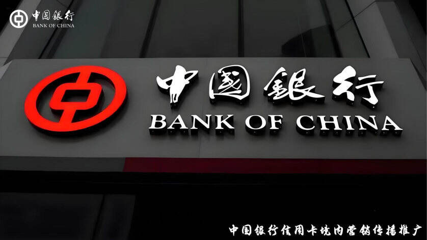 2025中国银行信用卡境内营销传播推广案