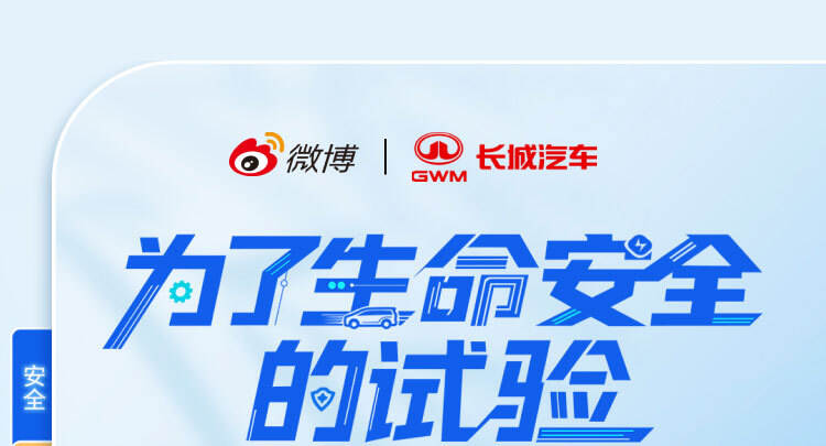 2025长城汽车安全实验室微博营销案