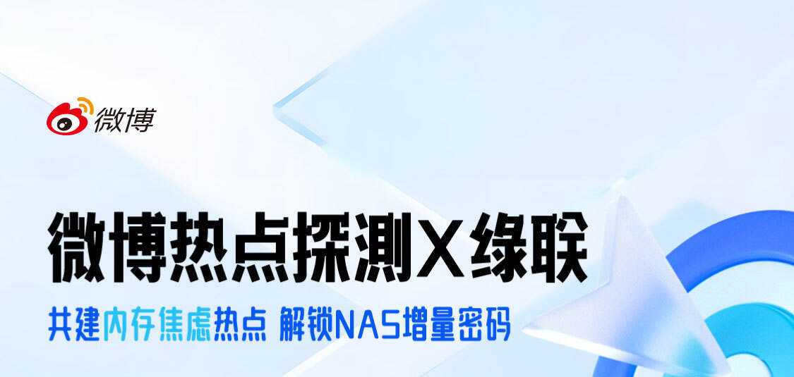 2025微博热点预测x绿联营销案