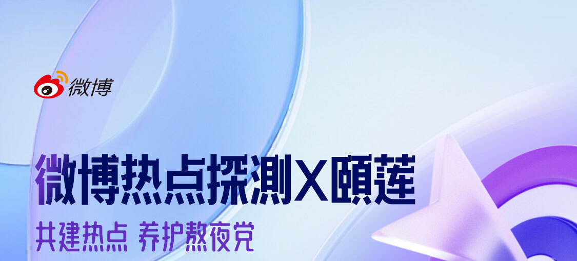 2025微博x颐莲共建热点养护熬夜党营销案