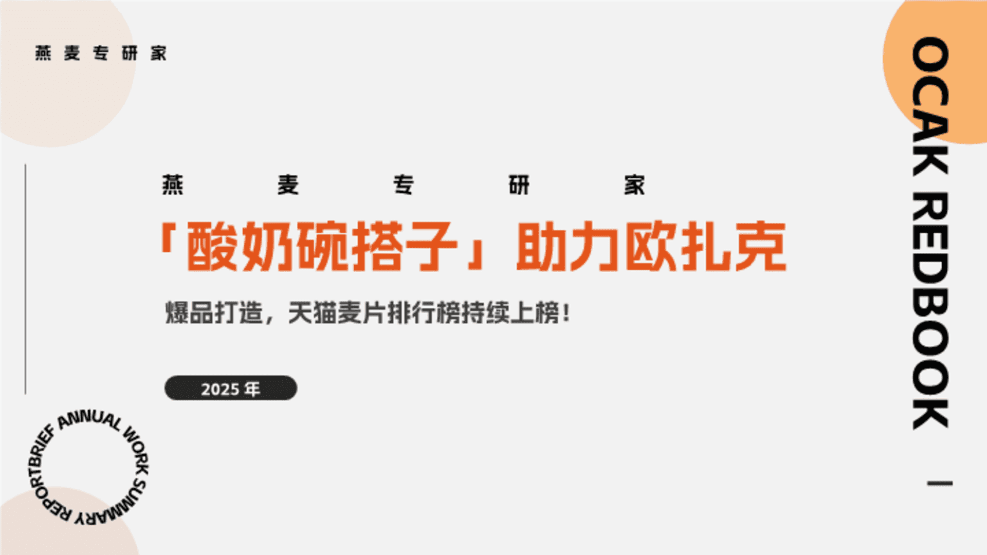 2025欧扎克酸奶碗爆品营销策划方案