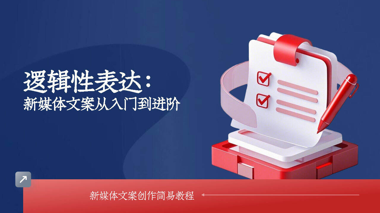 逻辑性表达：新媒体文案创作从入门到进阶