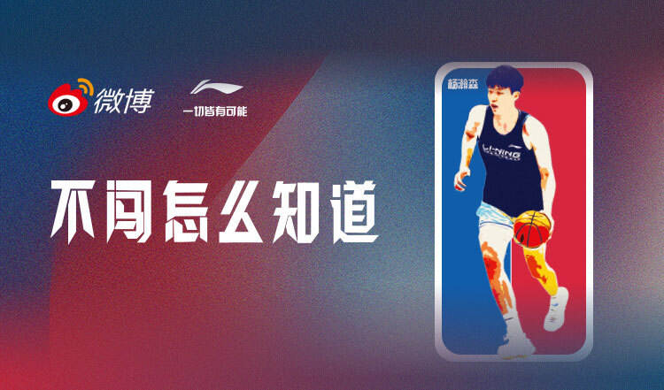 2025李宁X杨瀚森微博热点借势营销案