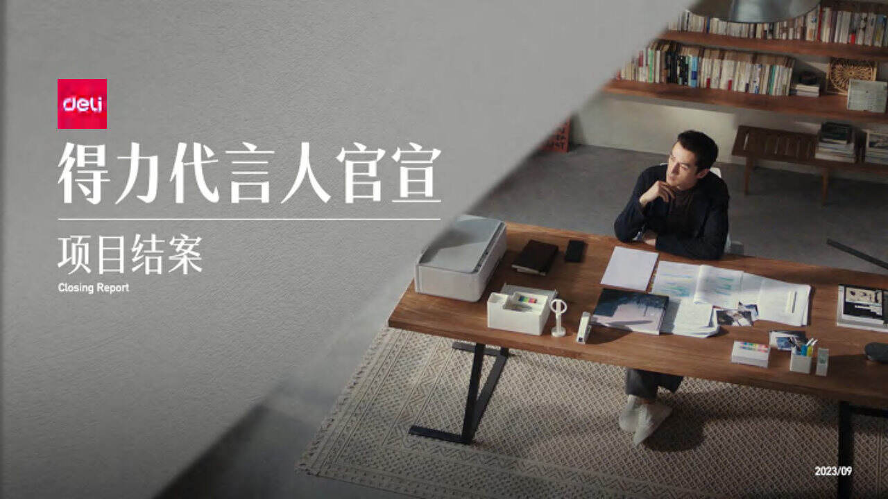 得力胡歌全球品牌代言人官宣全案