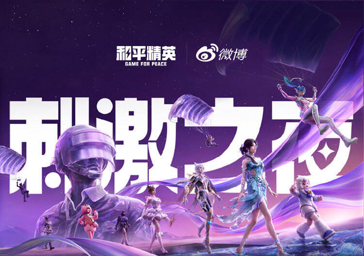 2025和平精英刺激之夜年度潮流大秀营销案
