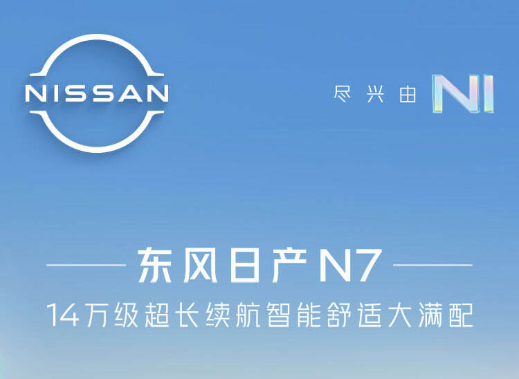 2025东风日产N7新车上市社会化营销案