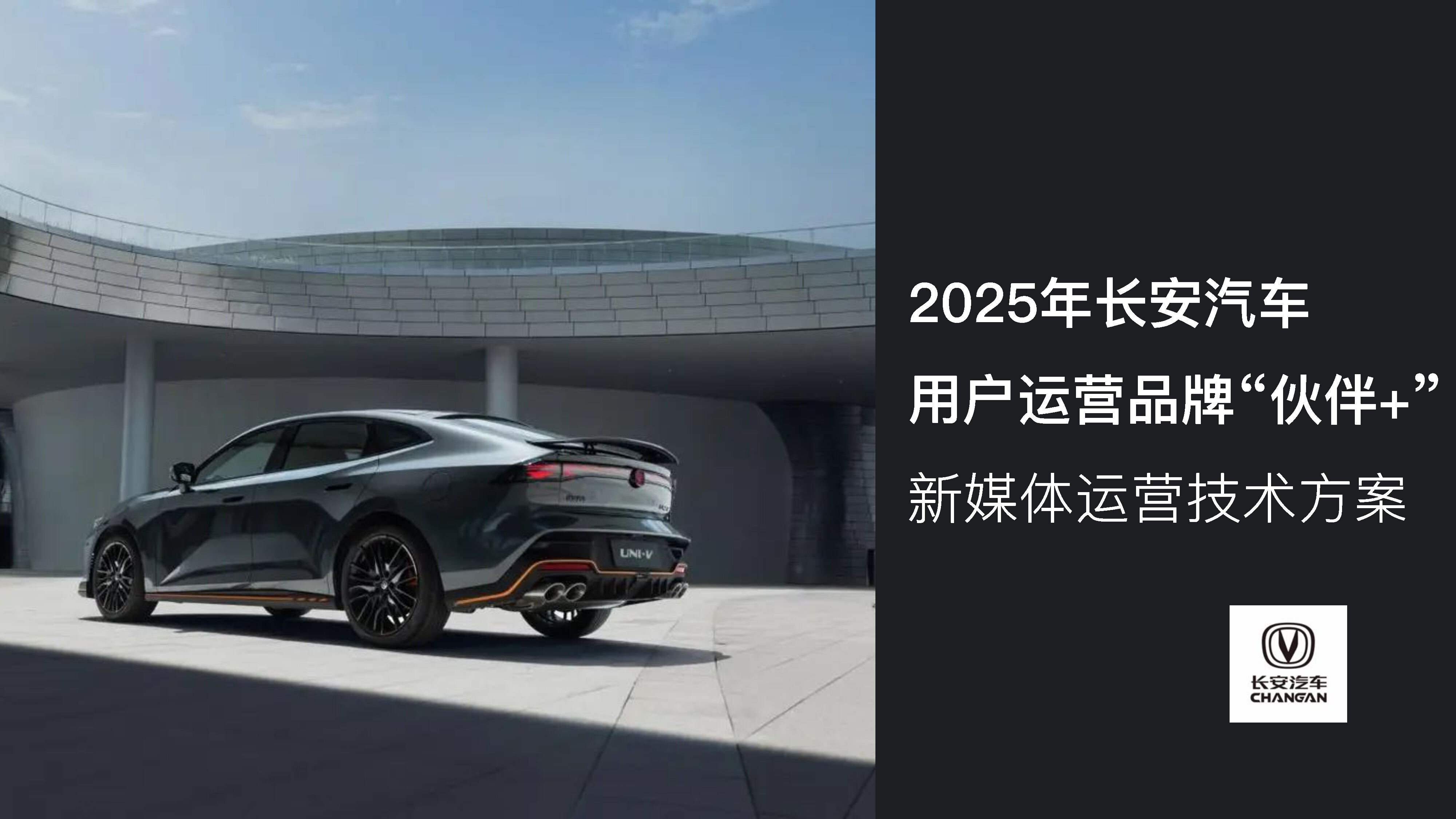 2025⻓安汽⻋用户运营品牌“伙伴+”  新媒体运营技术方案