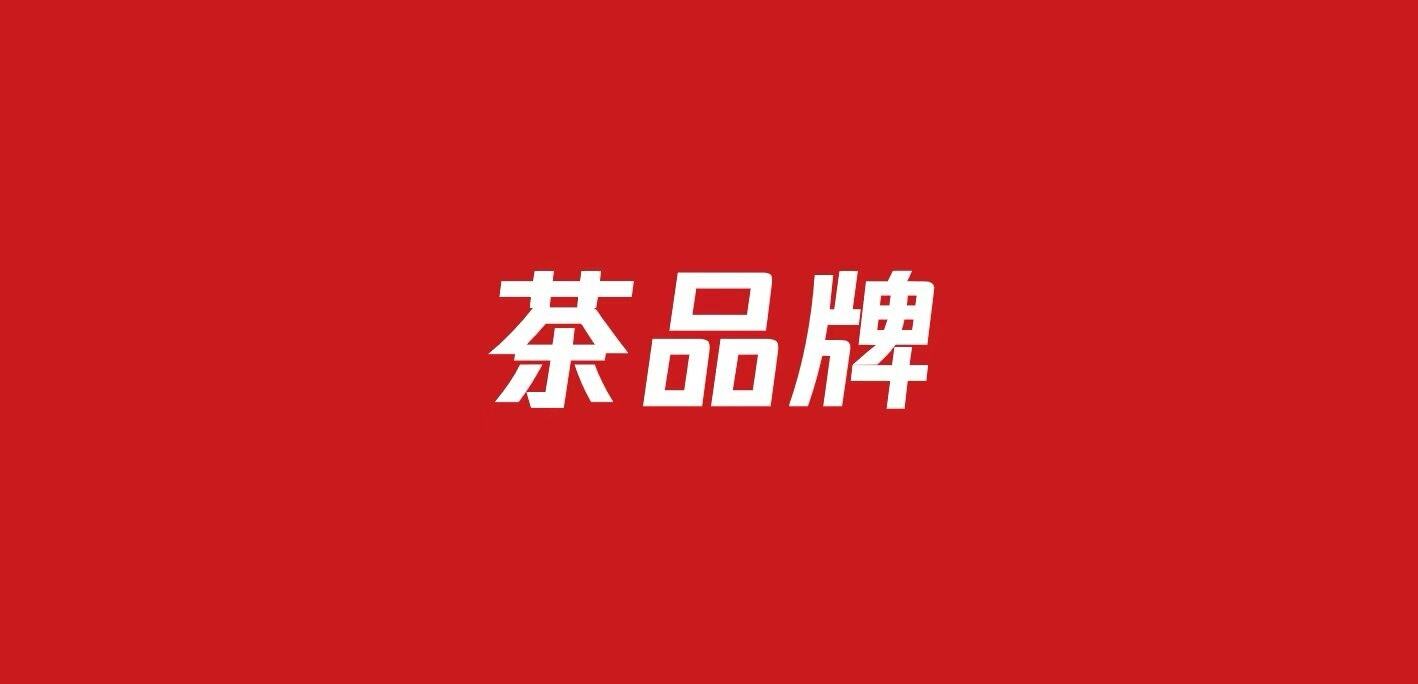 712茶叶品牌营销方案（32份）