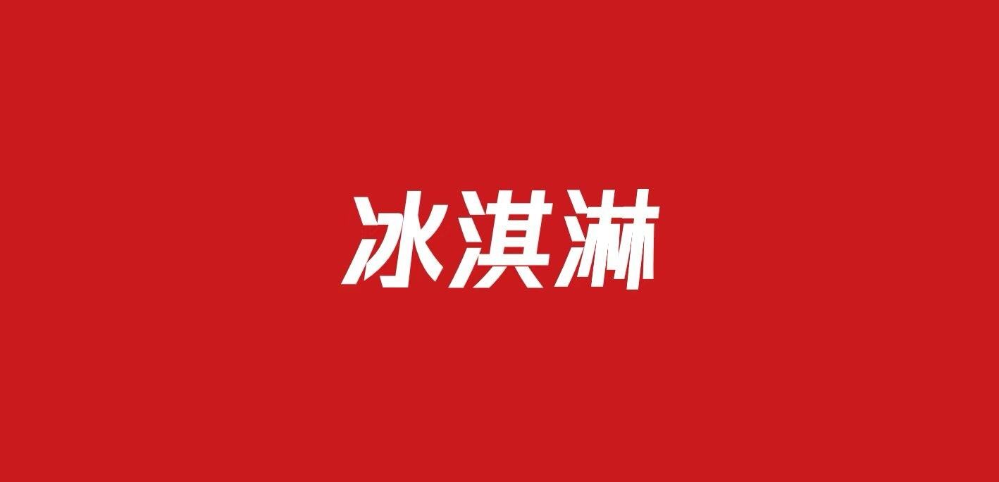 713冰淇淋品牌营销方案（19份）