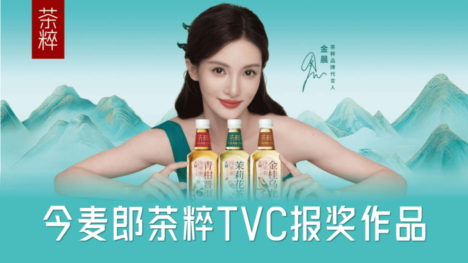 今麦郎官宣金晨代言TVC报奖营销案例