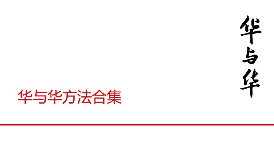 华与华方法合集