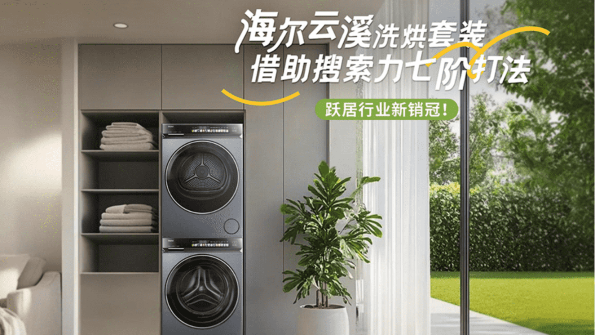 海尔云溪洗烘套装小红书搜索营销传播结案