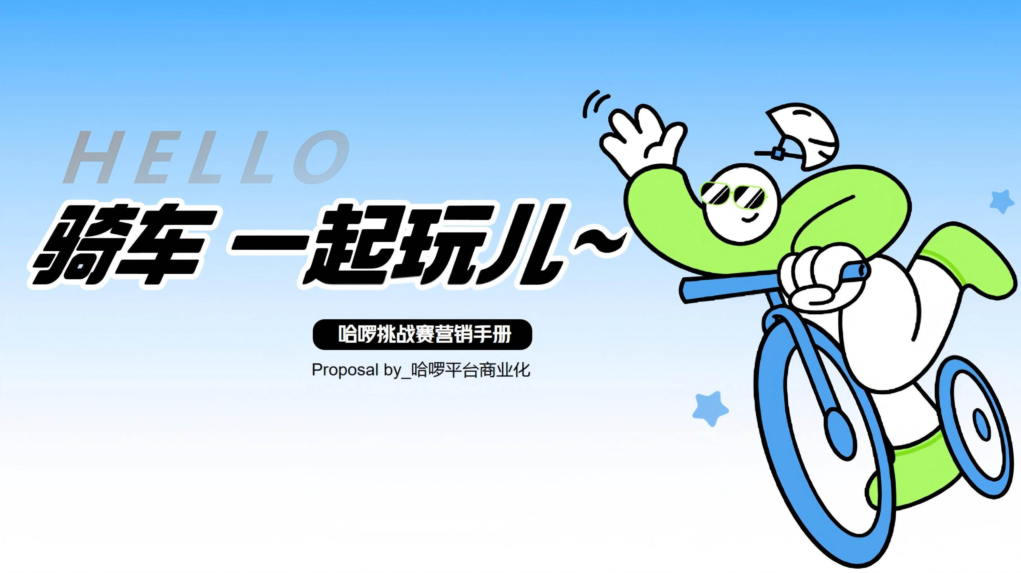 哈啰骑行挑战赛营销手册