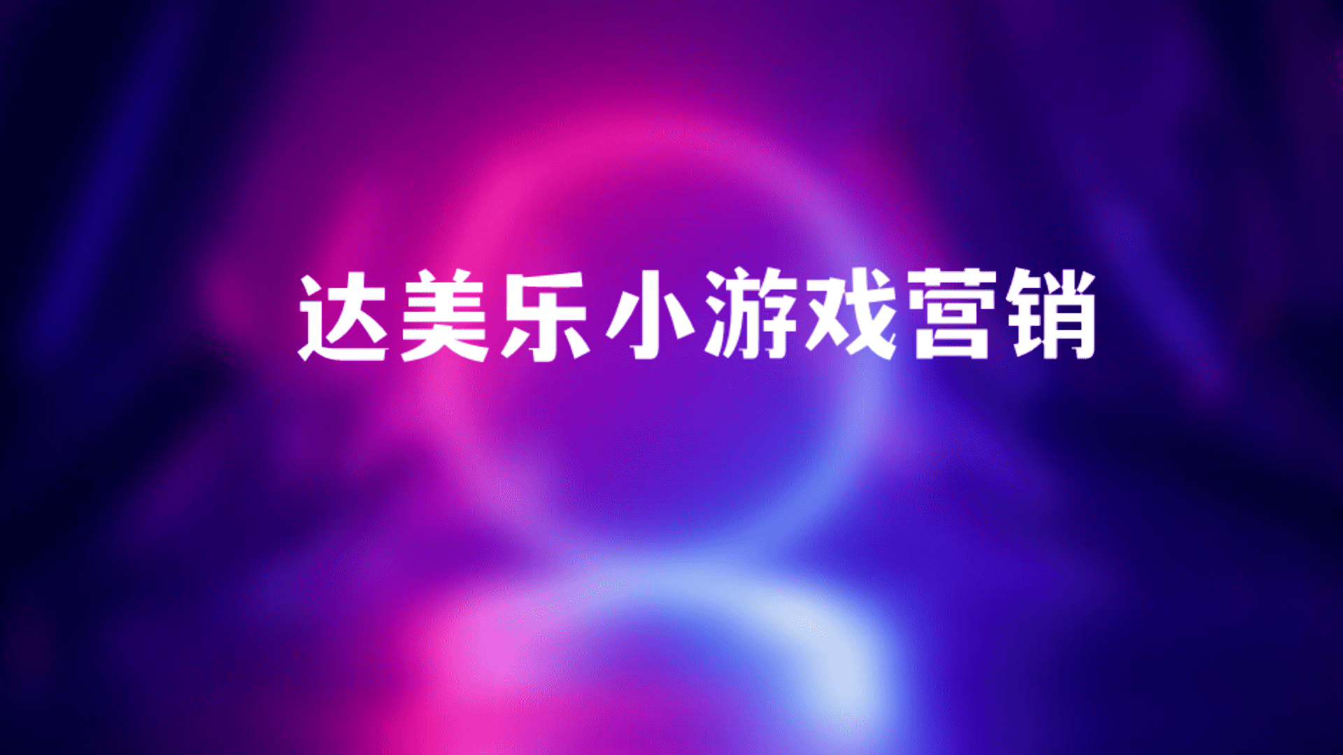 达美乐游戏小程序营销策划方案