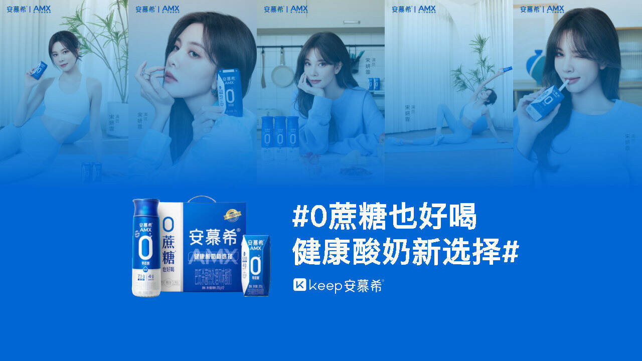 安慕希×Keep：0蔗糖也好喝，健康酸奶新选择