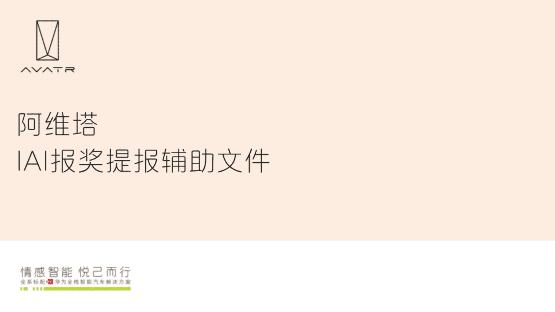 阿维塔IAI报奖提报辅助文件