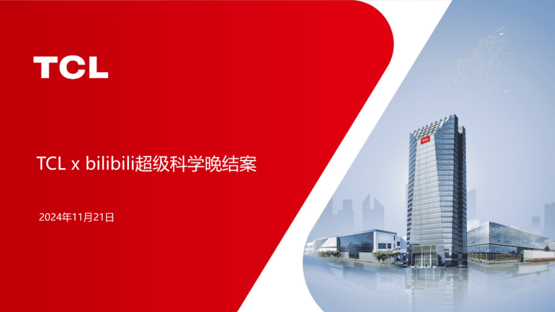 TCL×bilibili超级科学晚营销结案