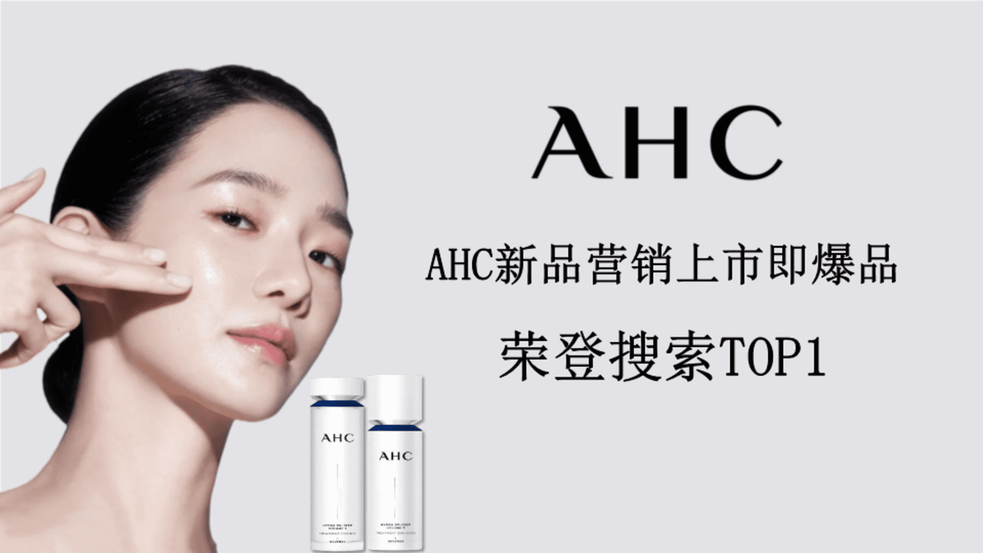 AHC新品上市营销方案复盘
