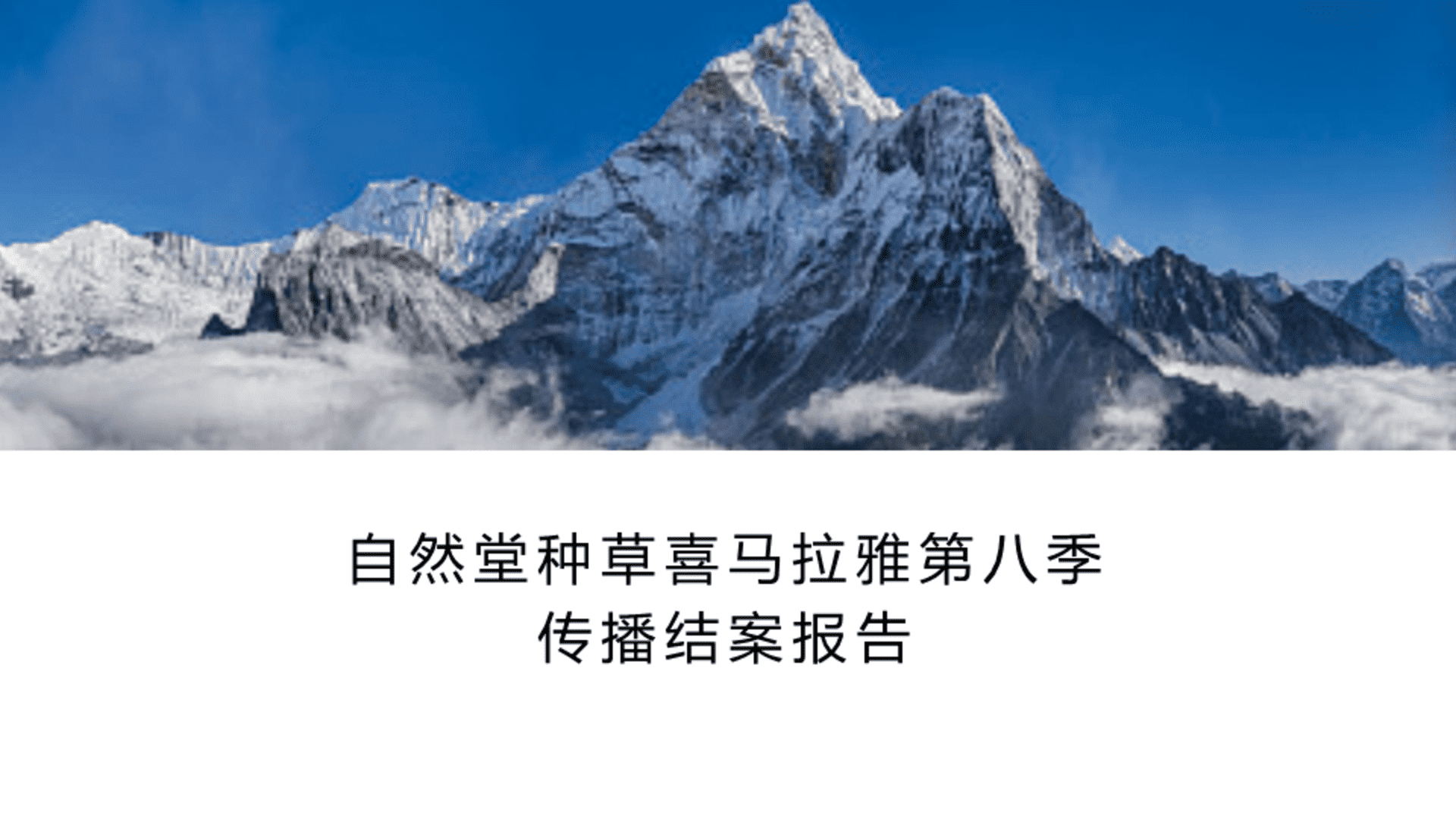 自然堂种草喜马拉雅第八季传播结案