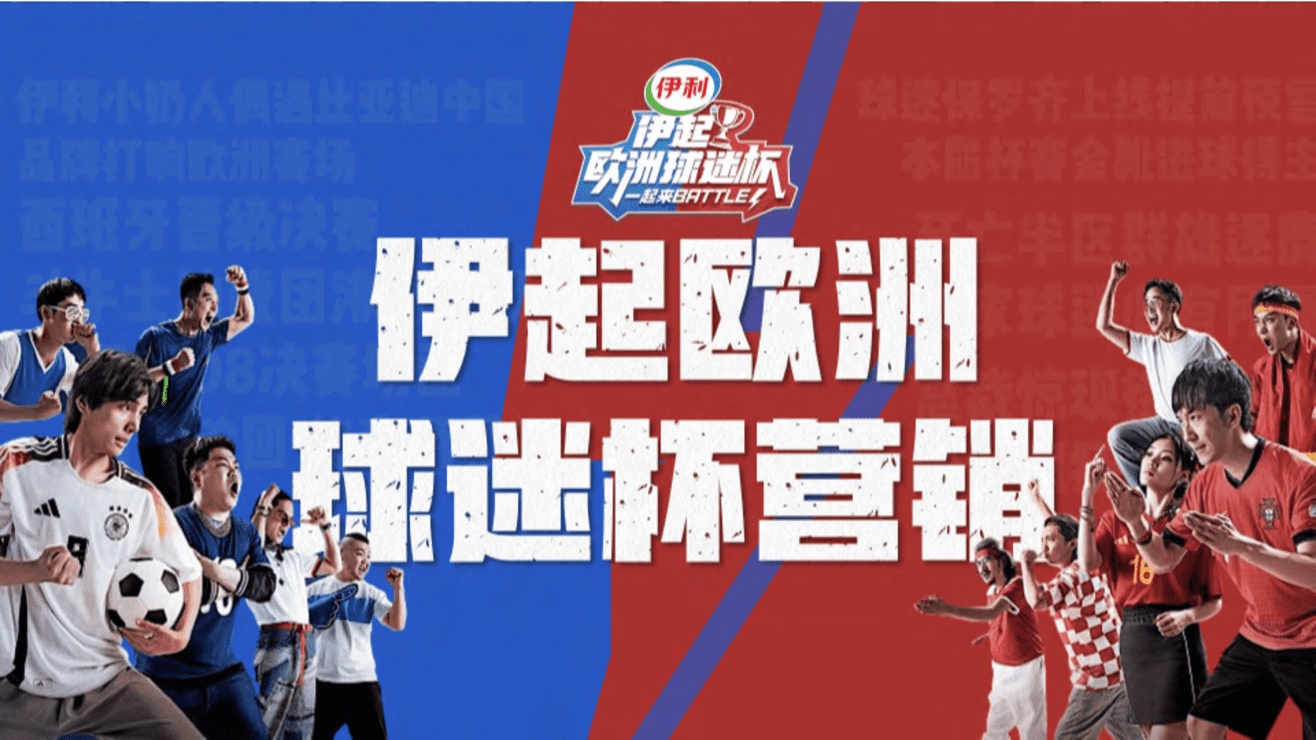 伊利欧洲杯营销策划方案复盘