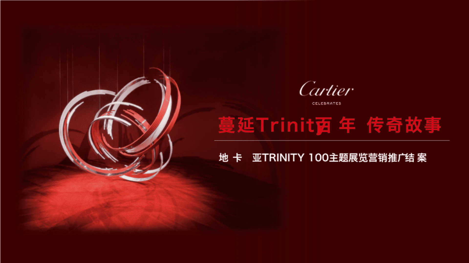 卡地亚TRINITY 100主题展览营销推广结案