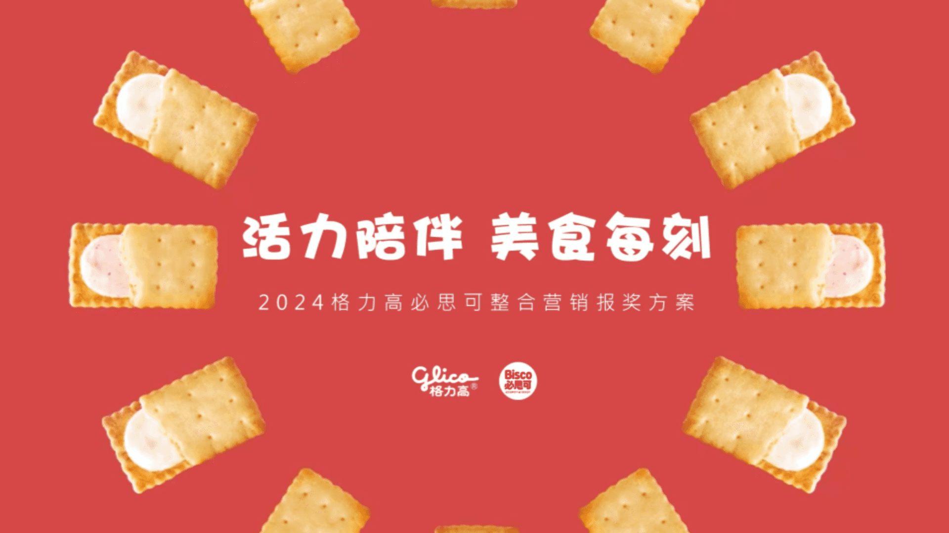 格刀高必思可饼干整合营销报奖方案