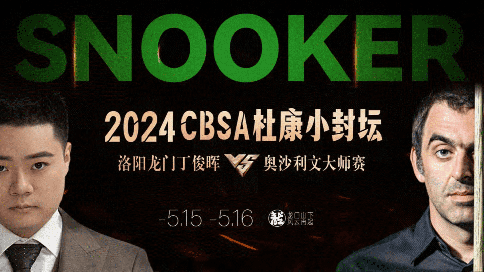 CBSA杜康小封坛丁俊晖VS奥沙利文大师赛招商方案