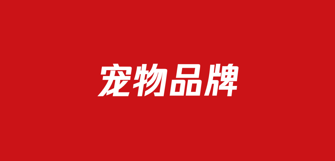 714宠物品牌营销方案（52份）