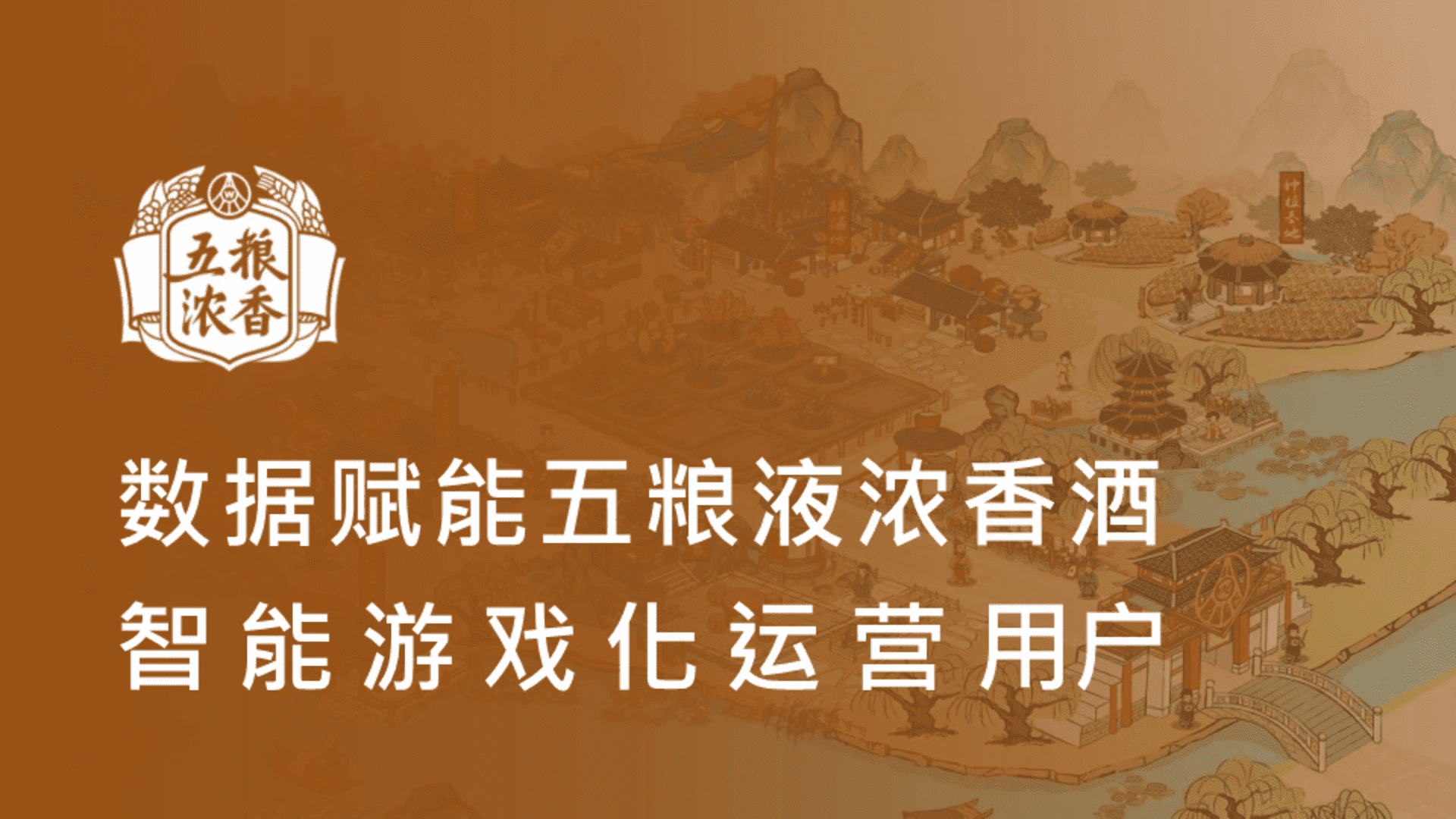五粮液浓香酒游戏化私域运营策划方案