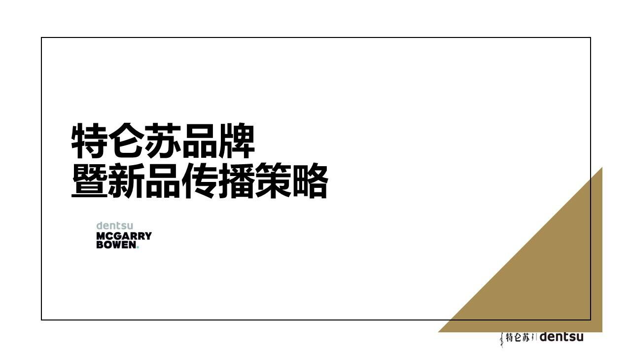 电通：特仑苏品牌策略暨新品营销策略案